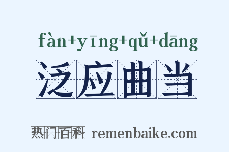 泛应曲当是什么意思的图片